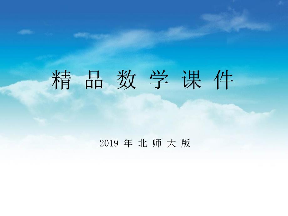 【北师大版】数学四年级上册：第7单元正负数ppt课件1_第1页