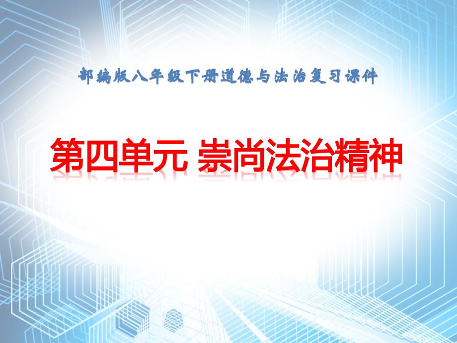 人教部编版八年级下册道德与法治第四单元-崇尚法治社会-复习ppt课件_第1页