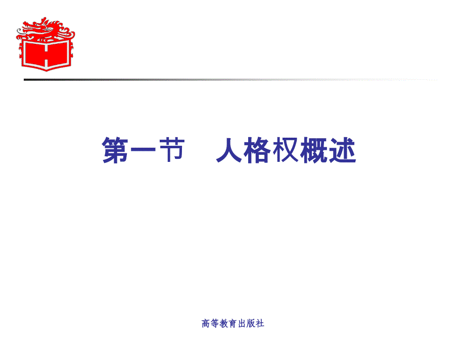 第二章 《民法学》 马工程_第4页