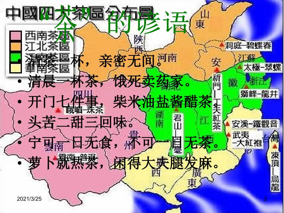 茶文化基础知识PPT课件_第2页