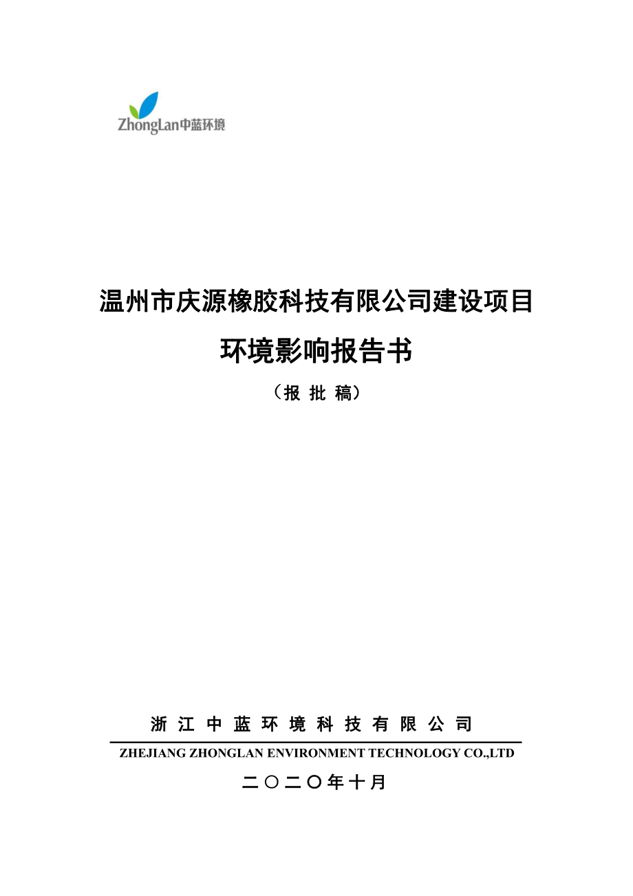 温州庆源橡胶科技有限公司建设项目环境影响报告书_第1页
