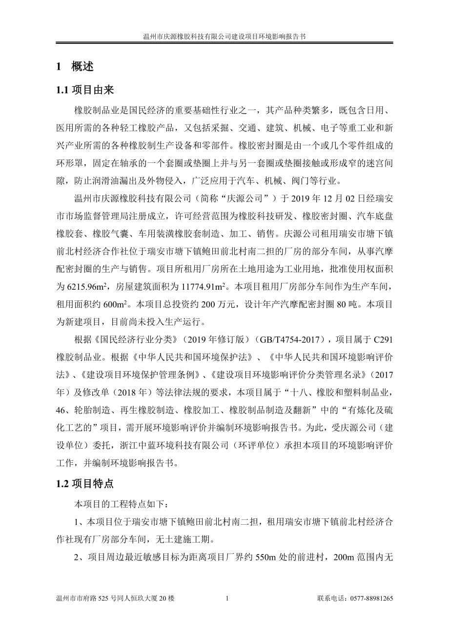 温州庆源橡胶科技有限公司建设项目环境影响报告书_第5页