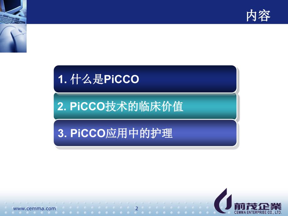 iCCO临床价值以及护理演示PPT_第2页