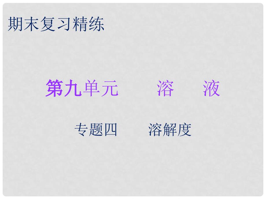 九年级化学下册 期末复习精炼 第九单元 溶液 专题四 溶解度课件 （新版）新人教版_第1页