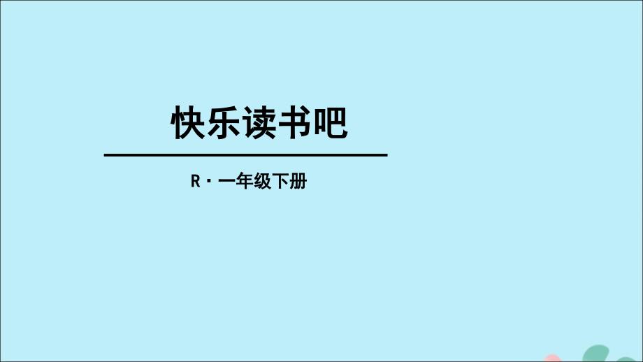 最新一年级语文下册第1单元识字一快乐读书吧教学课件_第1页