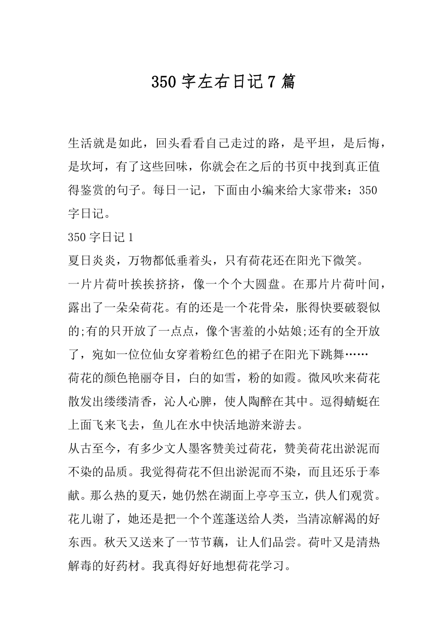 350字左右日记7篇_第1页