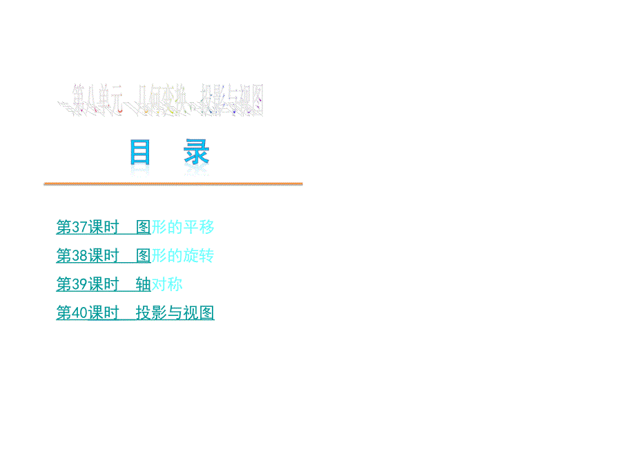 中考数学复习PPT第八单元_第1页