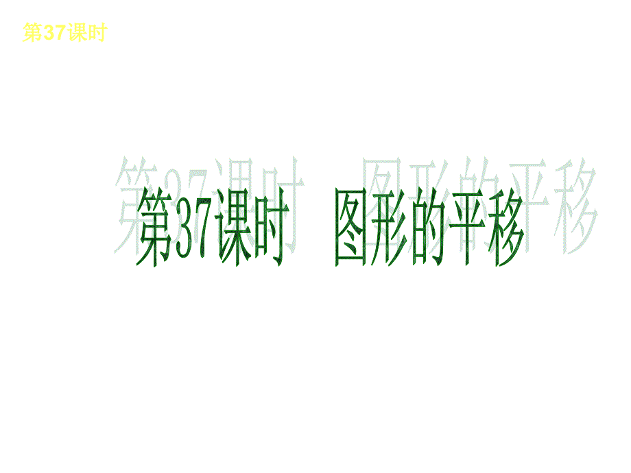 中考数学复习PPT第八单元_第3页