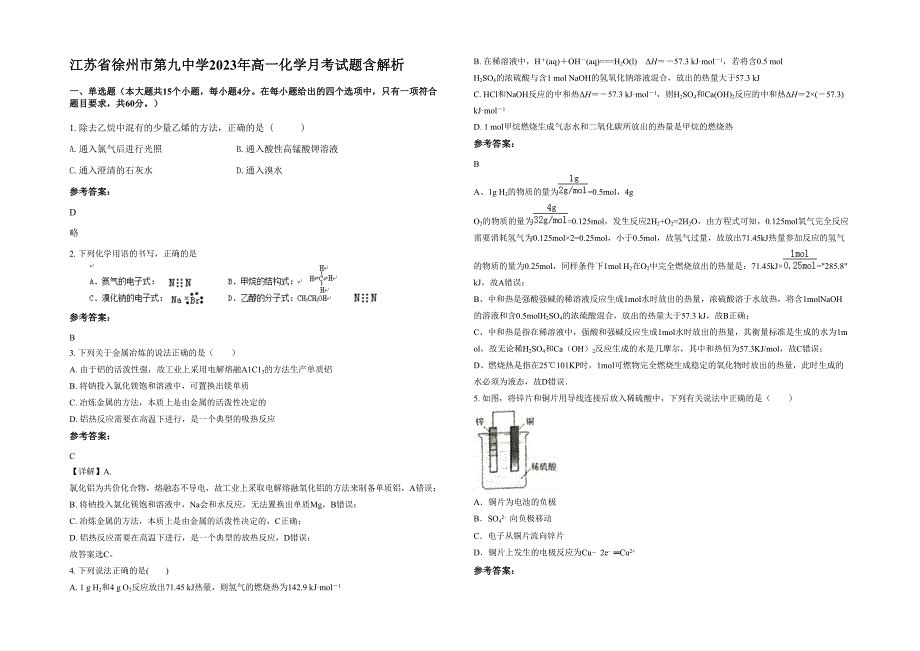 江苏省徐州市第九中学2023年高一化学月考试题含解析_第1页