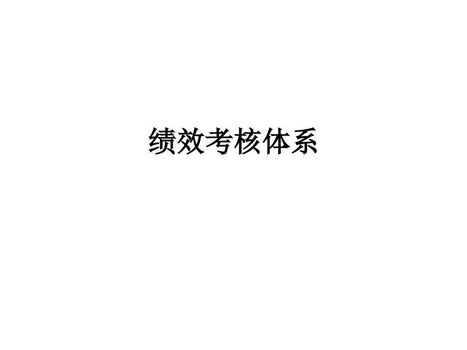 绩效考核体系课件_第1页