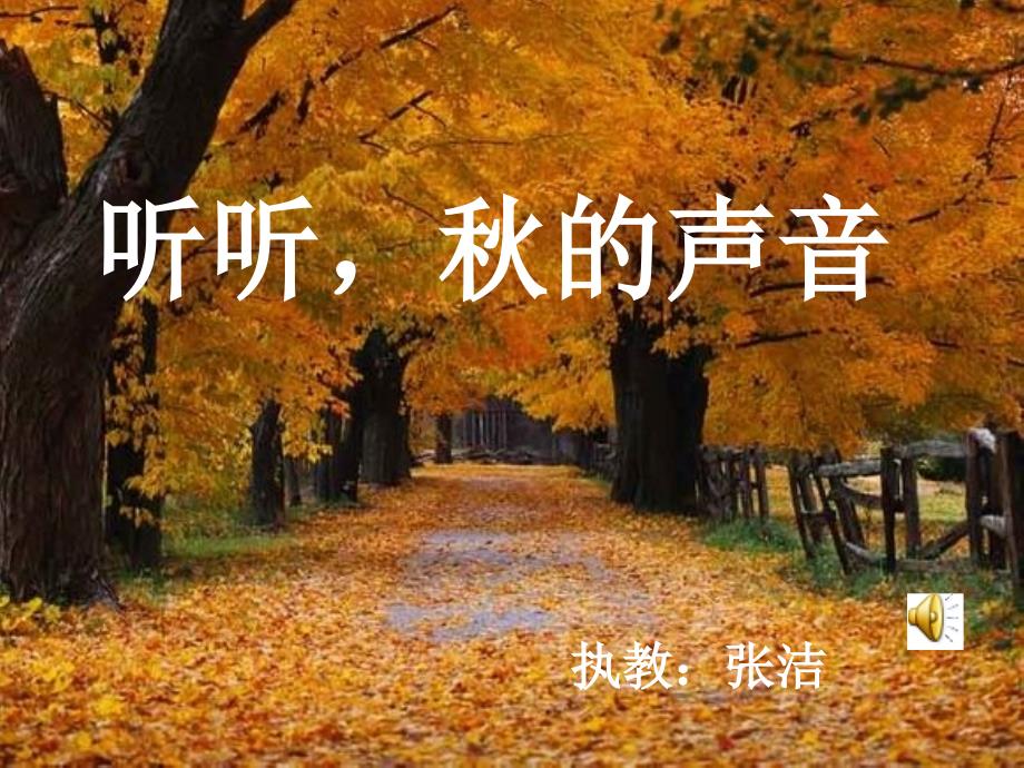 听听秋的声音——张洁_第1页