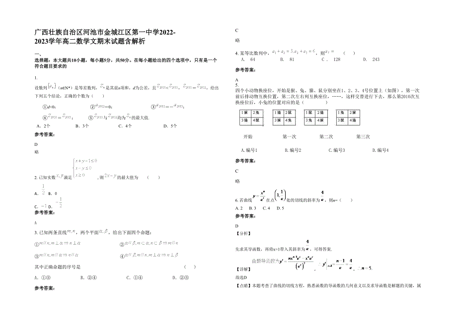 广西壮族自治区河池市金城江区第一中学2022-2023学年高二数学文期末试题含解析_第1页