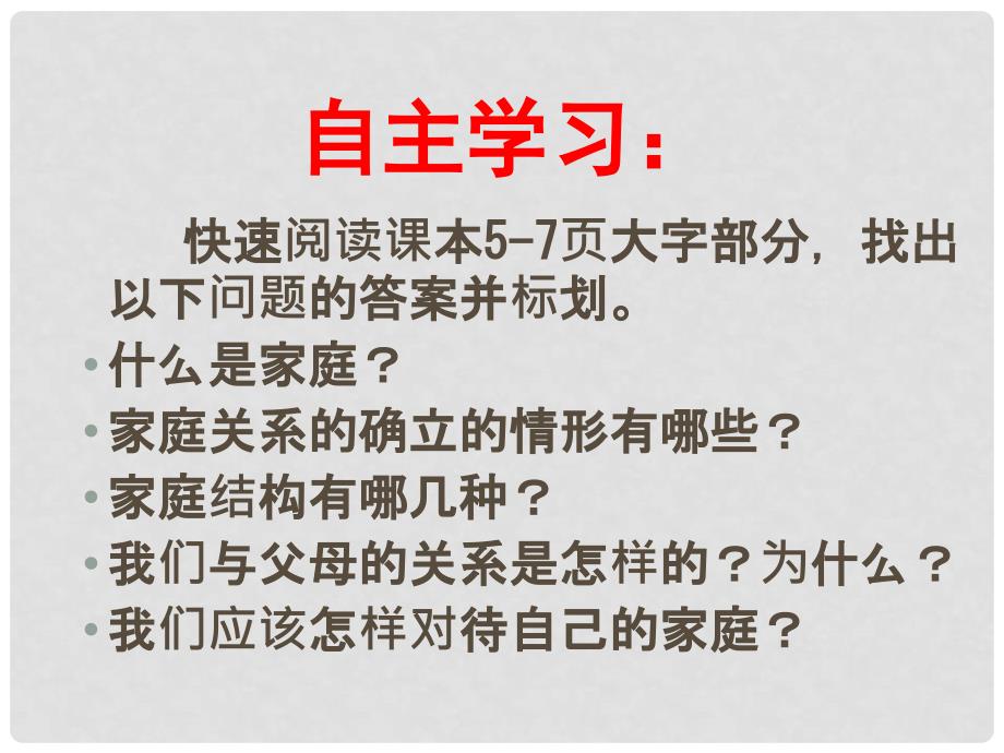 内蒙古鄂尔多斯康巴什新区第一中学八年级政治上册 第一课 第一框 我知我家课件 新人教版_第2页