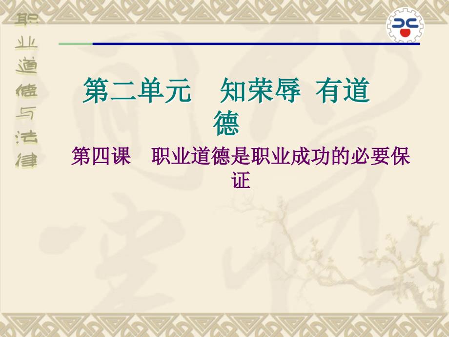 职业道德与法律修订版第四课职业道德是职业成功的必要保证_第1页