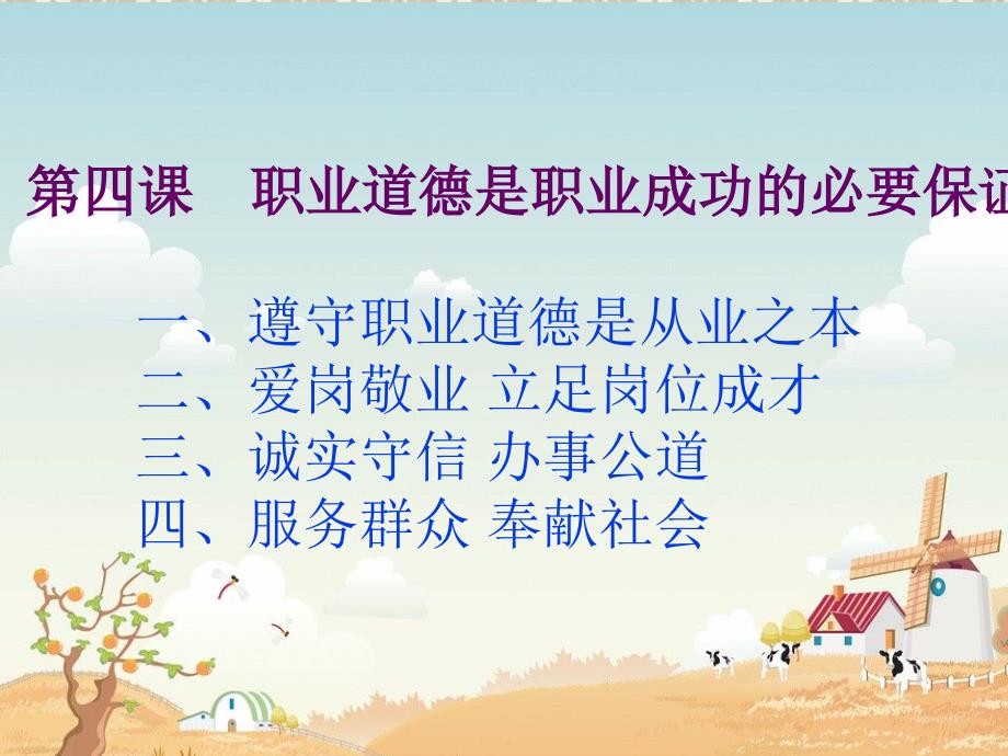 职业道德与法律修订版第四课职业道德是职业成功的必要保证_第3页