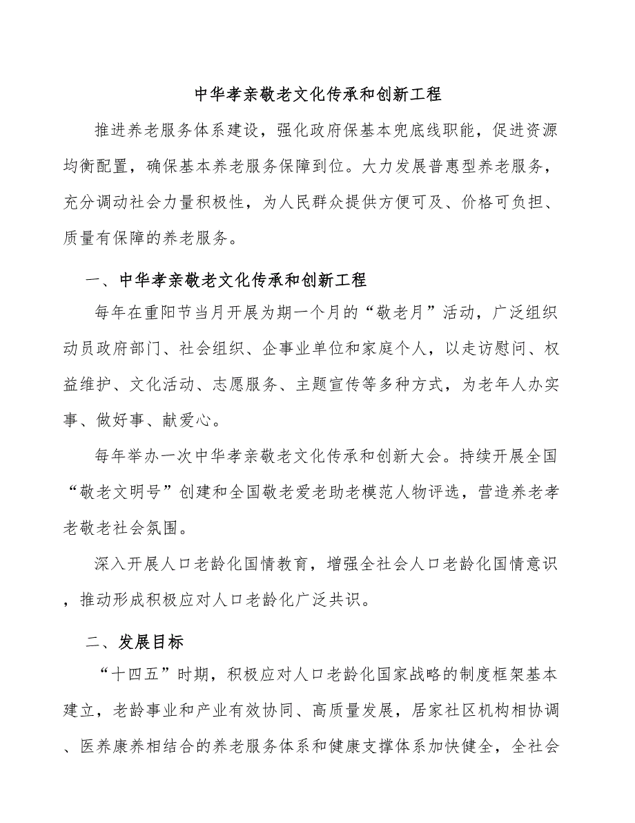 中华孝亲敬老文化传承和创新工程_第1页