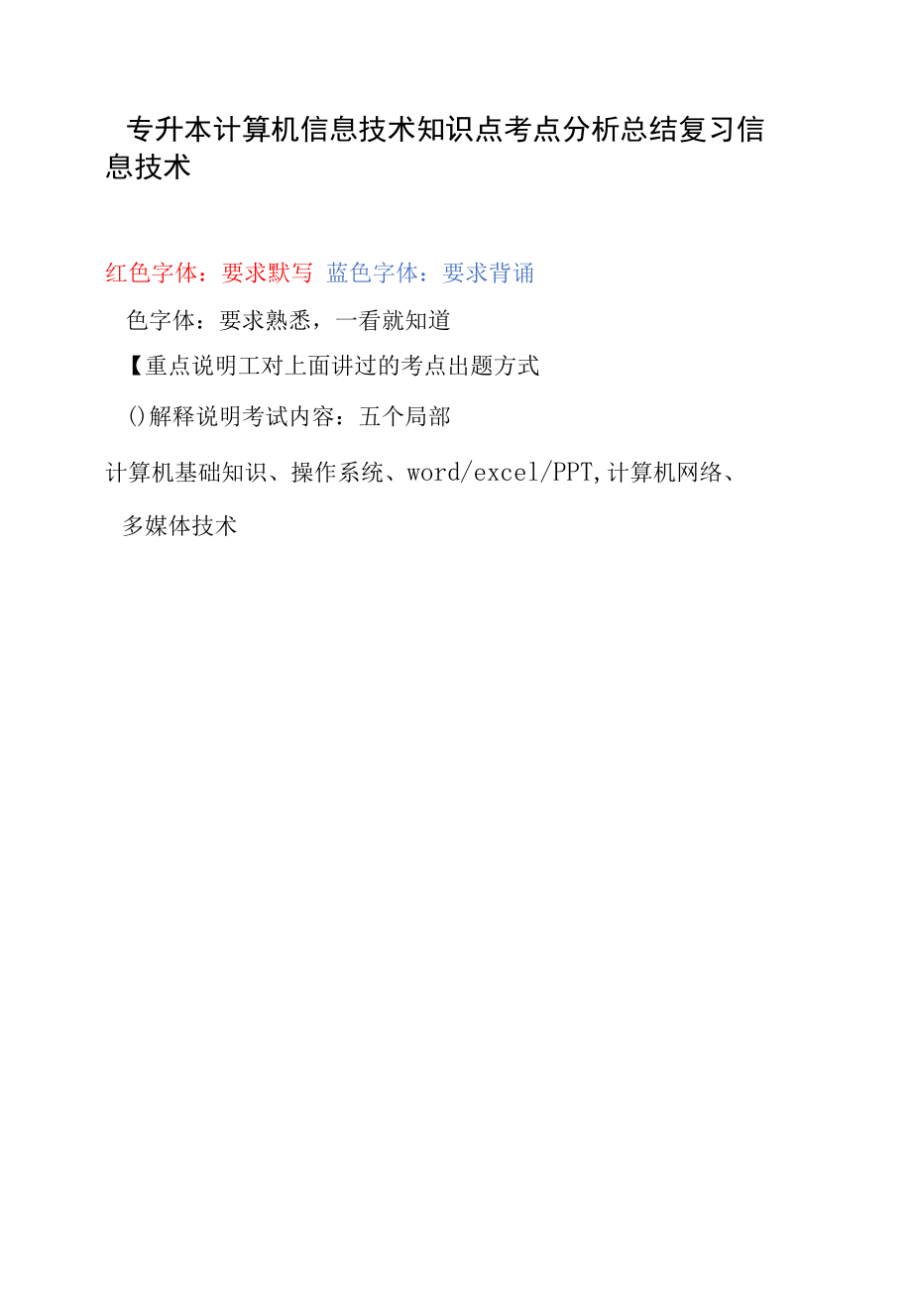 专升本计算机信息技术知识点考点分析总结复习_第1页