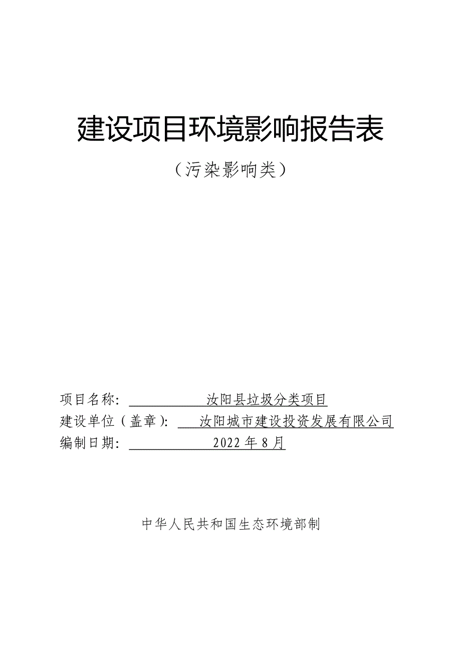 汝阳县垃圾分类项目报告表_第1页