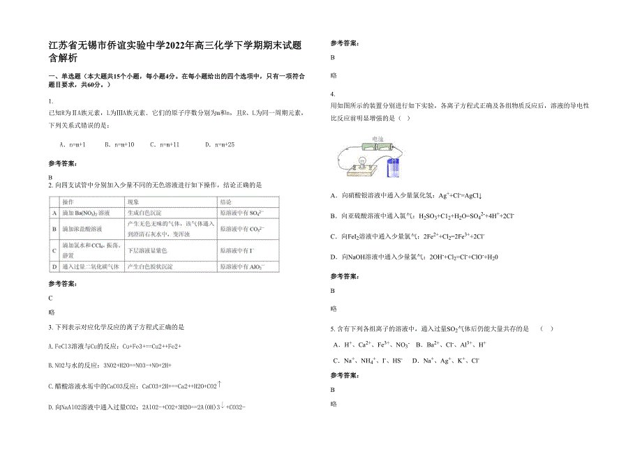 江苏省无锡市侨谊实验中学2022年高三化学下学期期末试题含解析_第1页