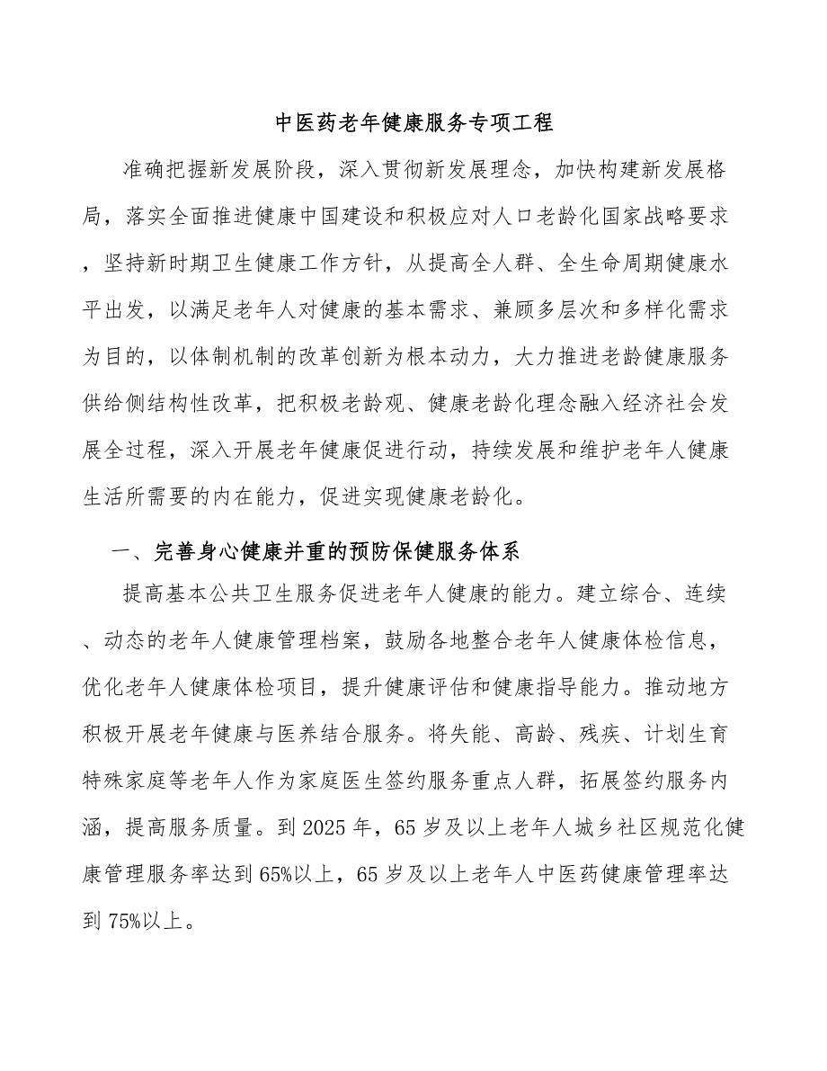 中医药老年健康服务专项工程_第1页