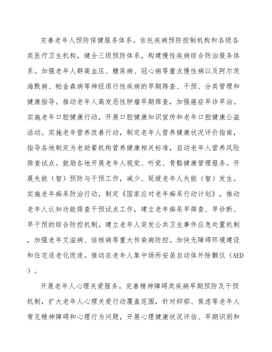 中医药老年健康服务专项工程_第2页