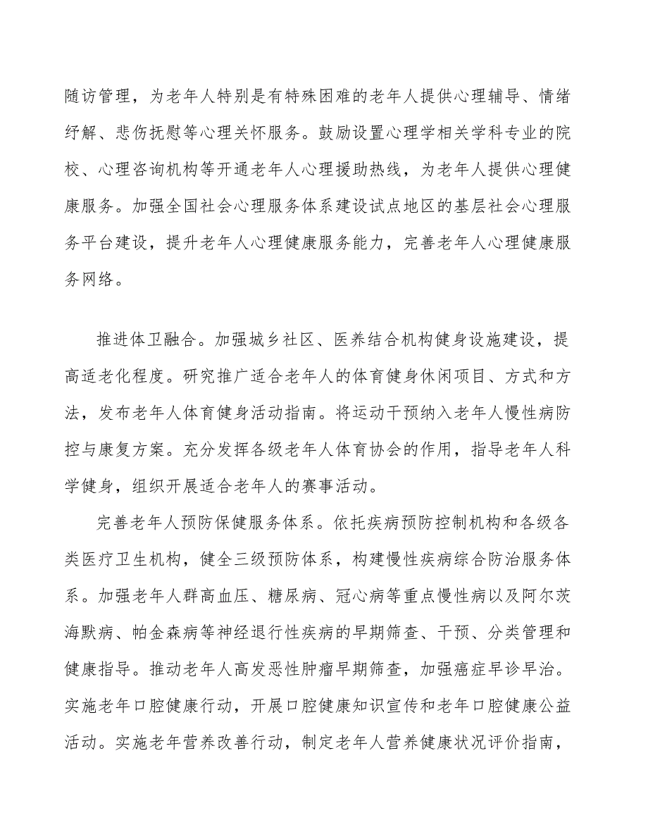 中医药老年健康服务专项工程_第3页