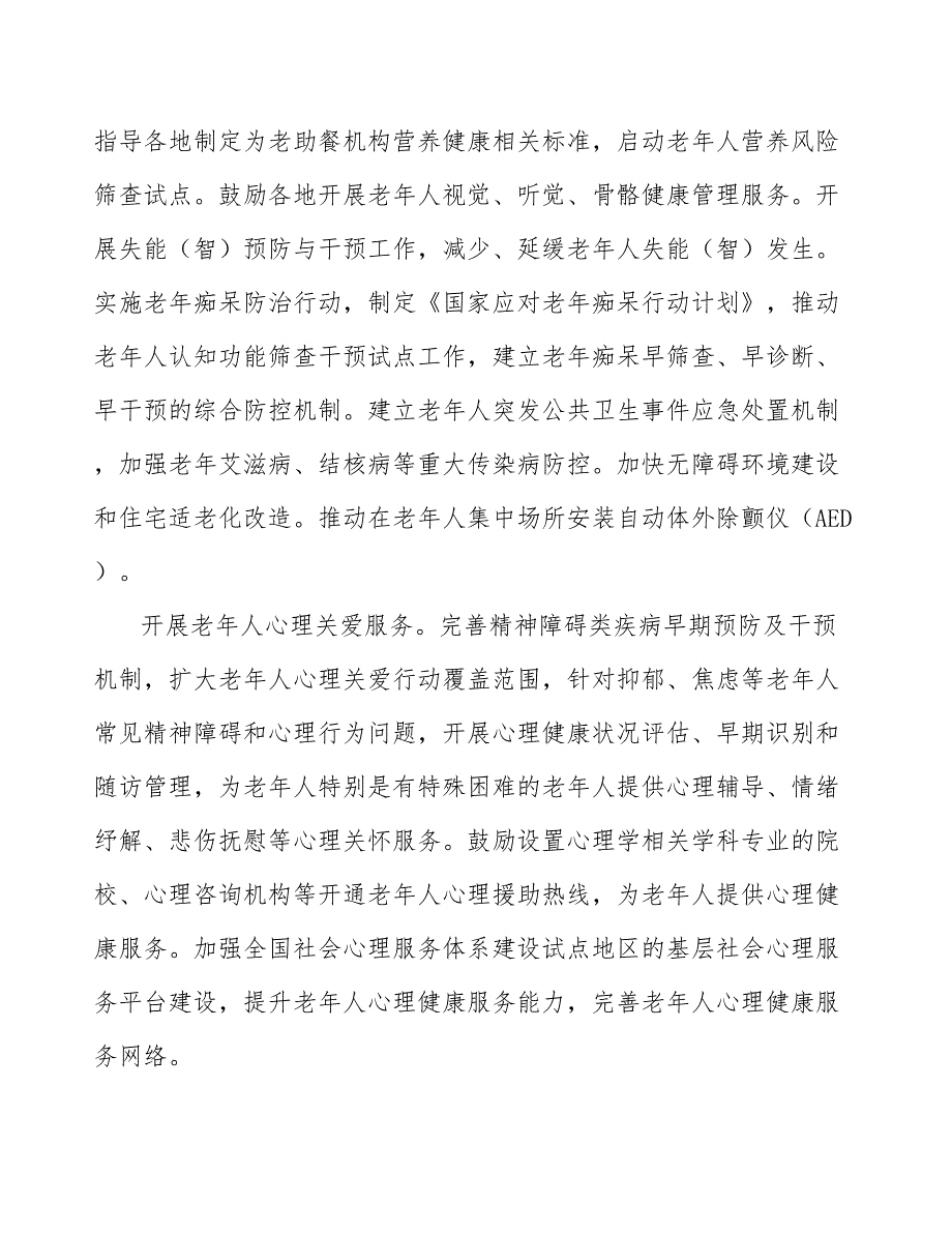 中医药老年健康服务专项工程_第4页