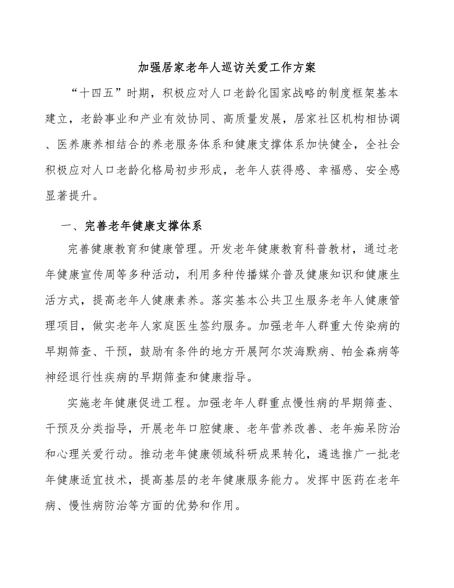 加强居家老年人巡访关爱工作方案_第1页