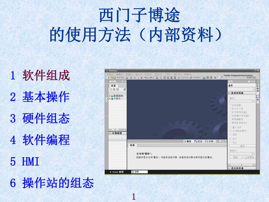 西门子博途的使用方法（工程师培训）_第1页