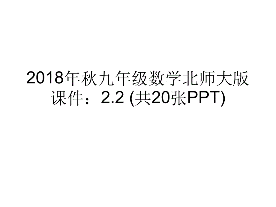 九年级数学北师大版课件22共20张_第1页