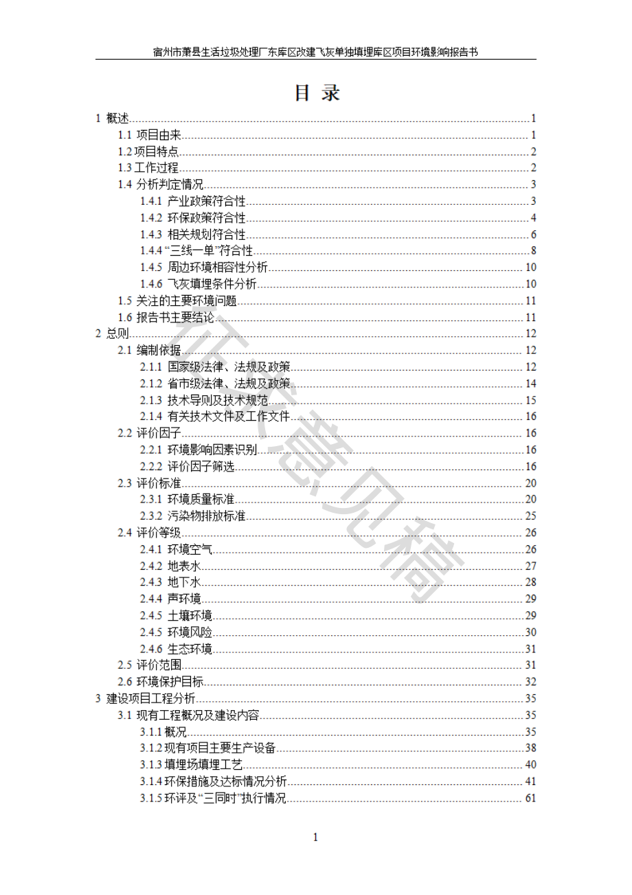 萧县生活垃圾处理厂东库区改建飞灰单独填埋库区工程环境影响报告书_第2页