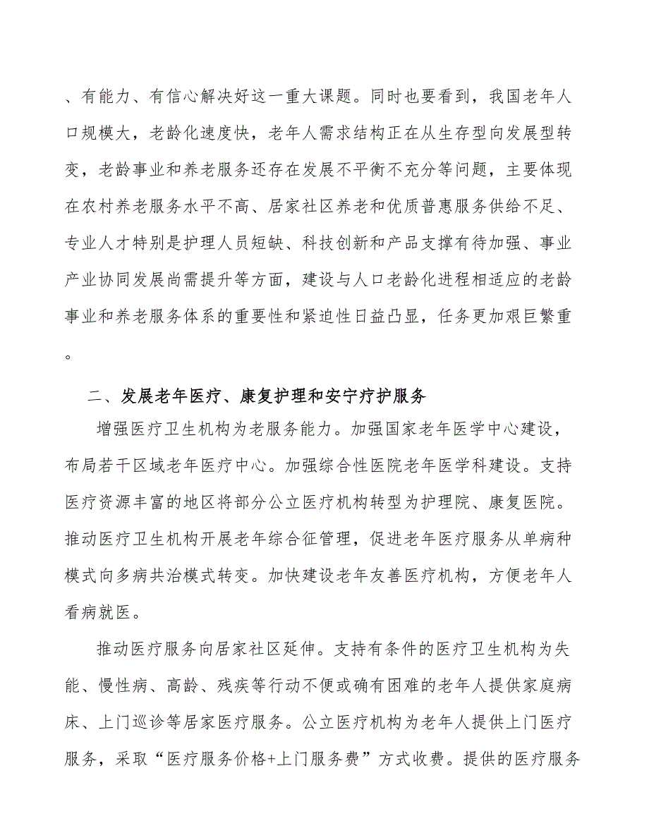 发展老年医疗、康复护理和安宁疗护服务_第3页