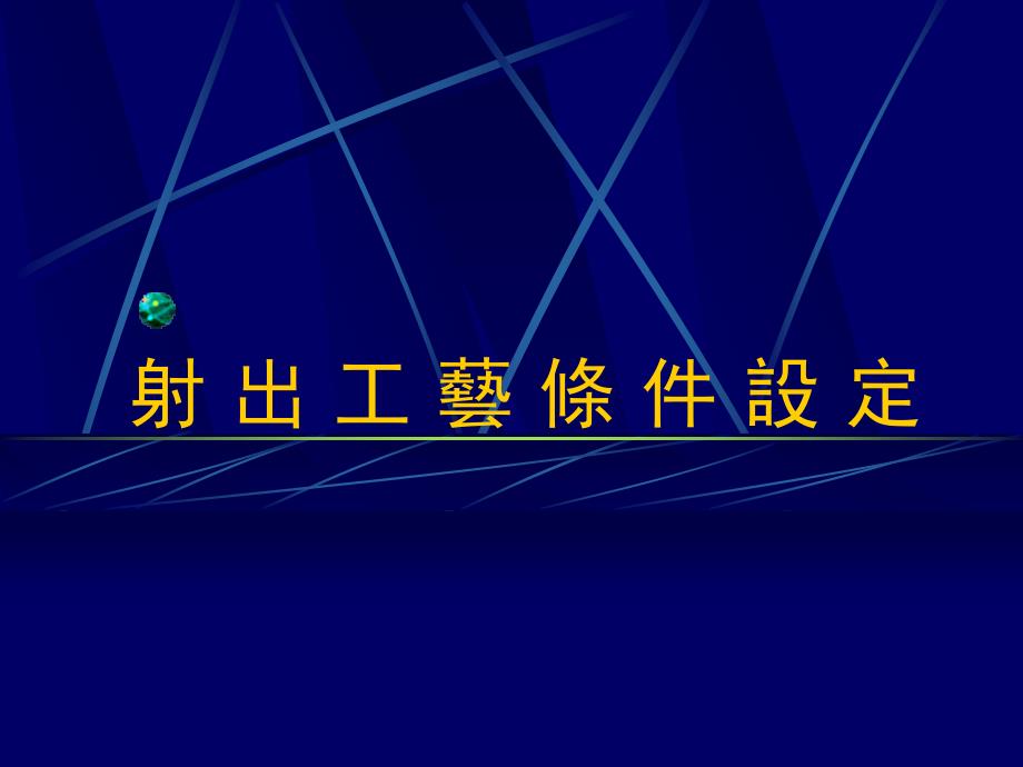 射出工艺条件设定_第1页