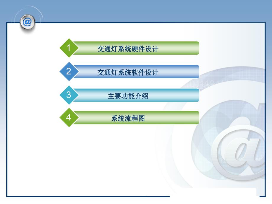 毕业答辩-单片机交通灯控制模型_第2页