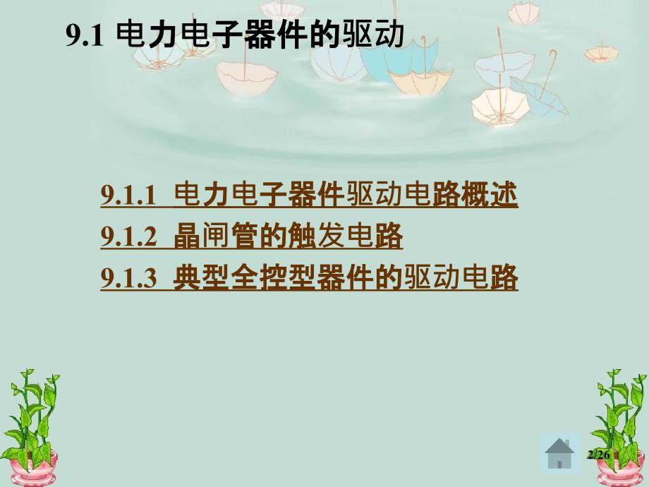 电力电子技术原理第9章电力电子器件有效应用共性问题_第2页