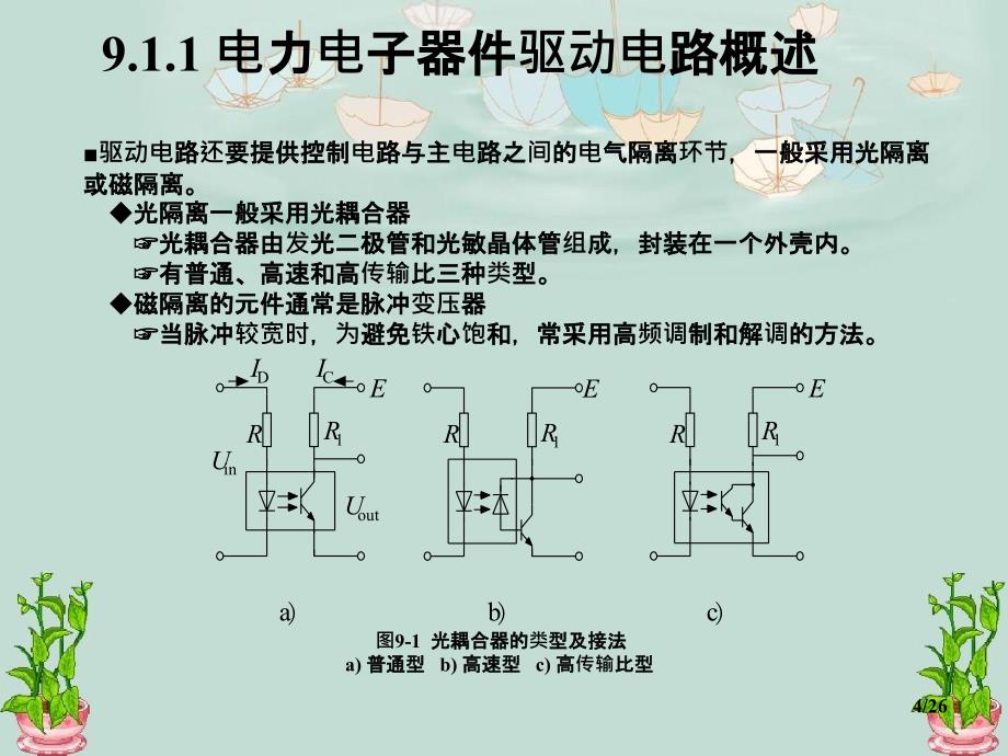 电力电子技术原理第9章电力电子器件有效应用共性问题_第4页