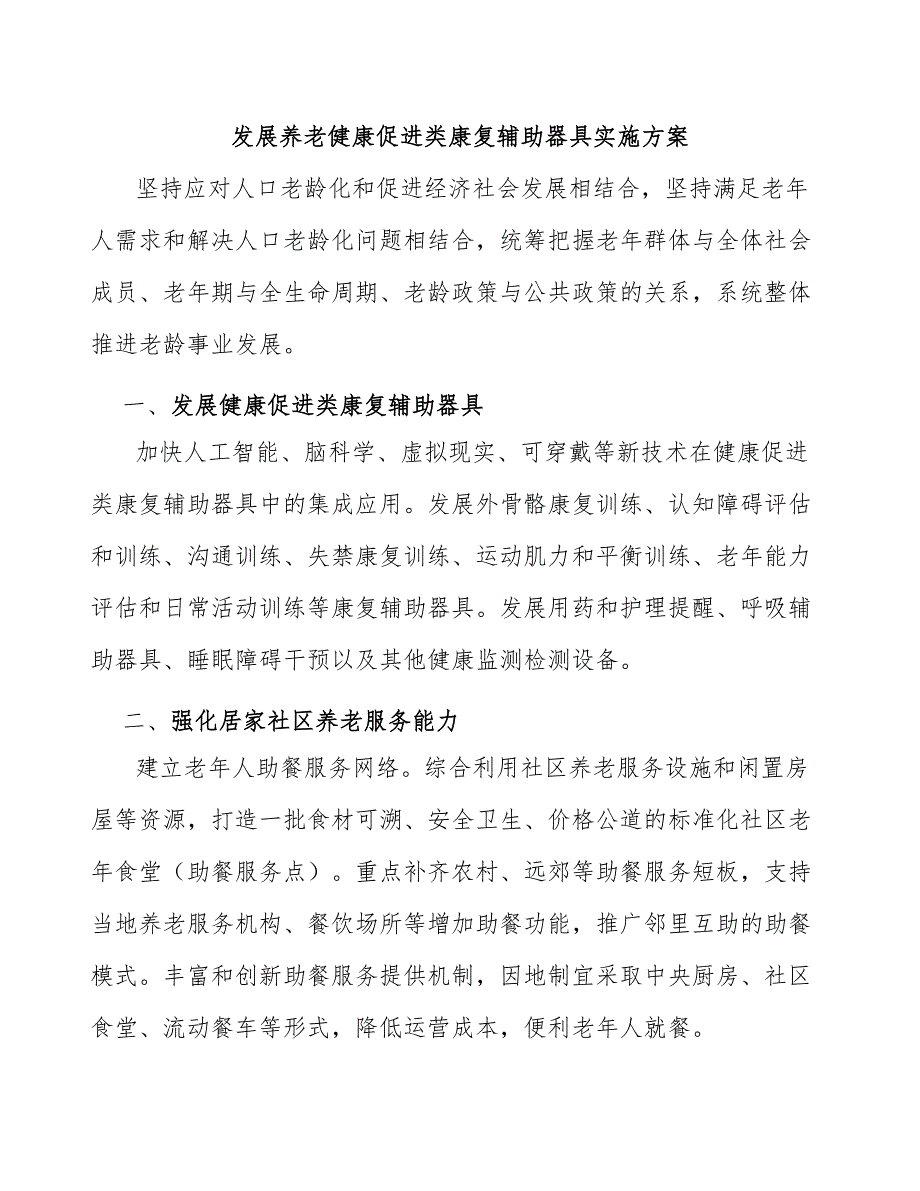 发展养老健康促进类康复辅助器具实施方案_第1页