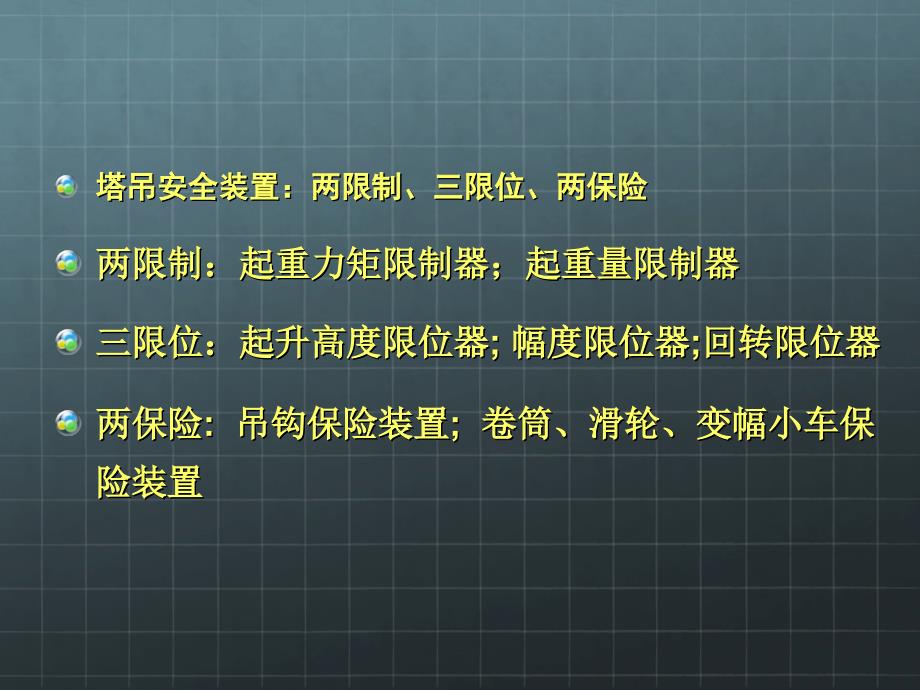 塔吊安全装置PPT课件_第2页