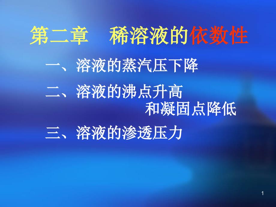 二依数性沸点凝固点渗透压_第1页