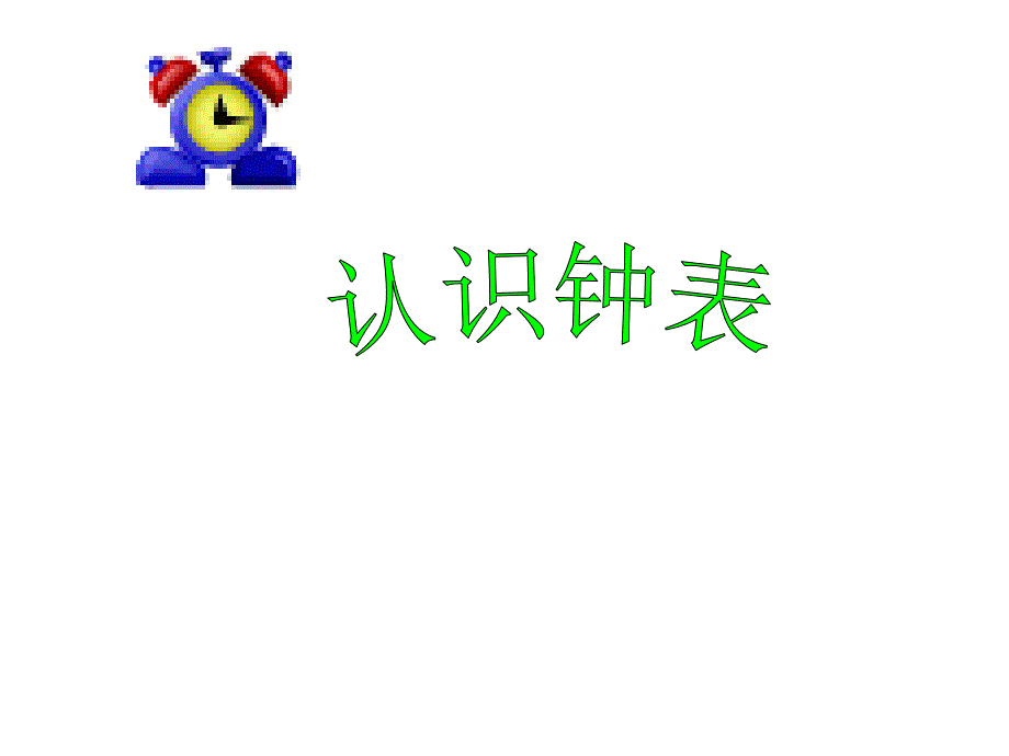 《认识钟表》2_第1页