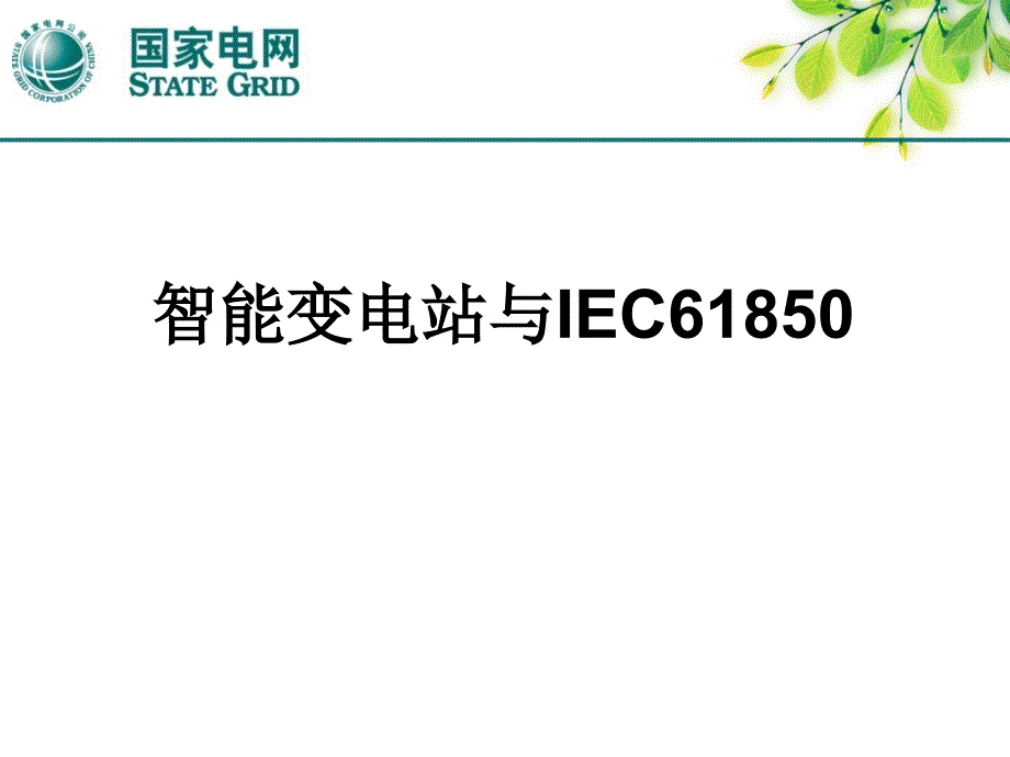 智能变电站与IEC61850_第1页