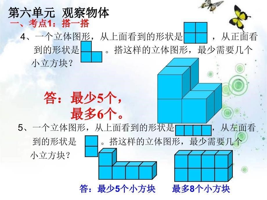 (北师大版)六年级上册数学_第六单元_观察物体_常考题型练习_第5页