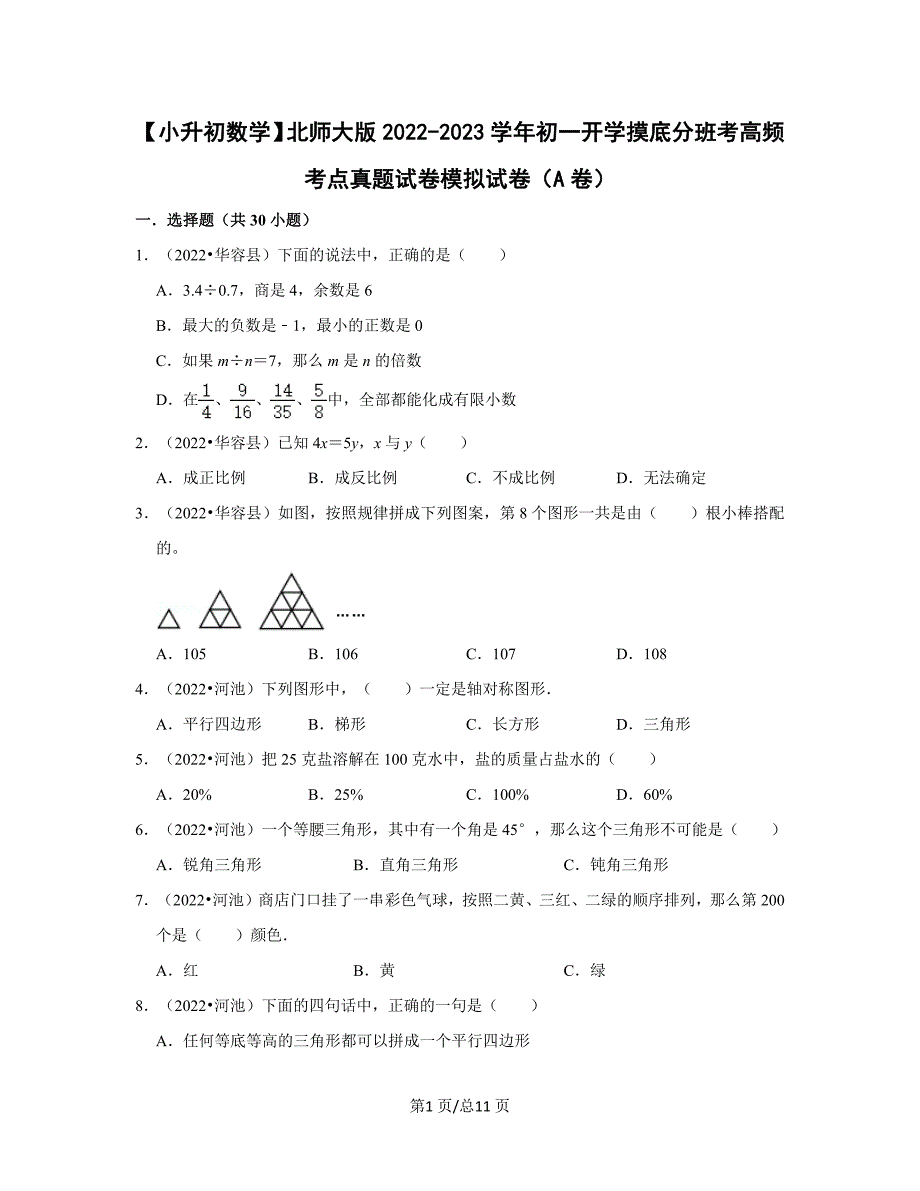 【小升初数学】北师大版2022-2023学年初一开学摸底分班考高频考点真题模拟试卷（A卷）含解析_第1页