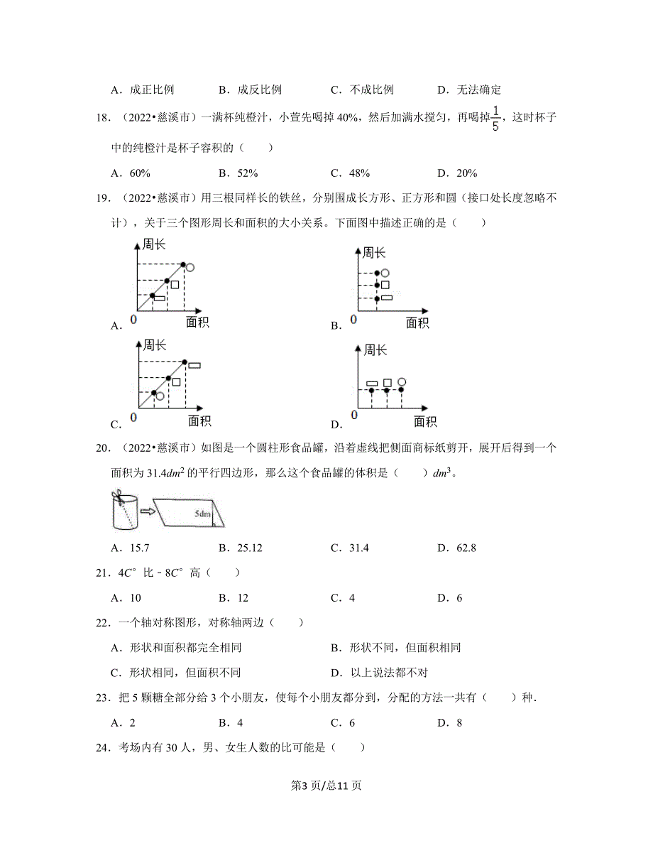 【小升初数学】北师大版2022-2023学年初一开学摸底分班考高频考点真题模拟试卷（A卷）含解析_第3页