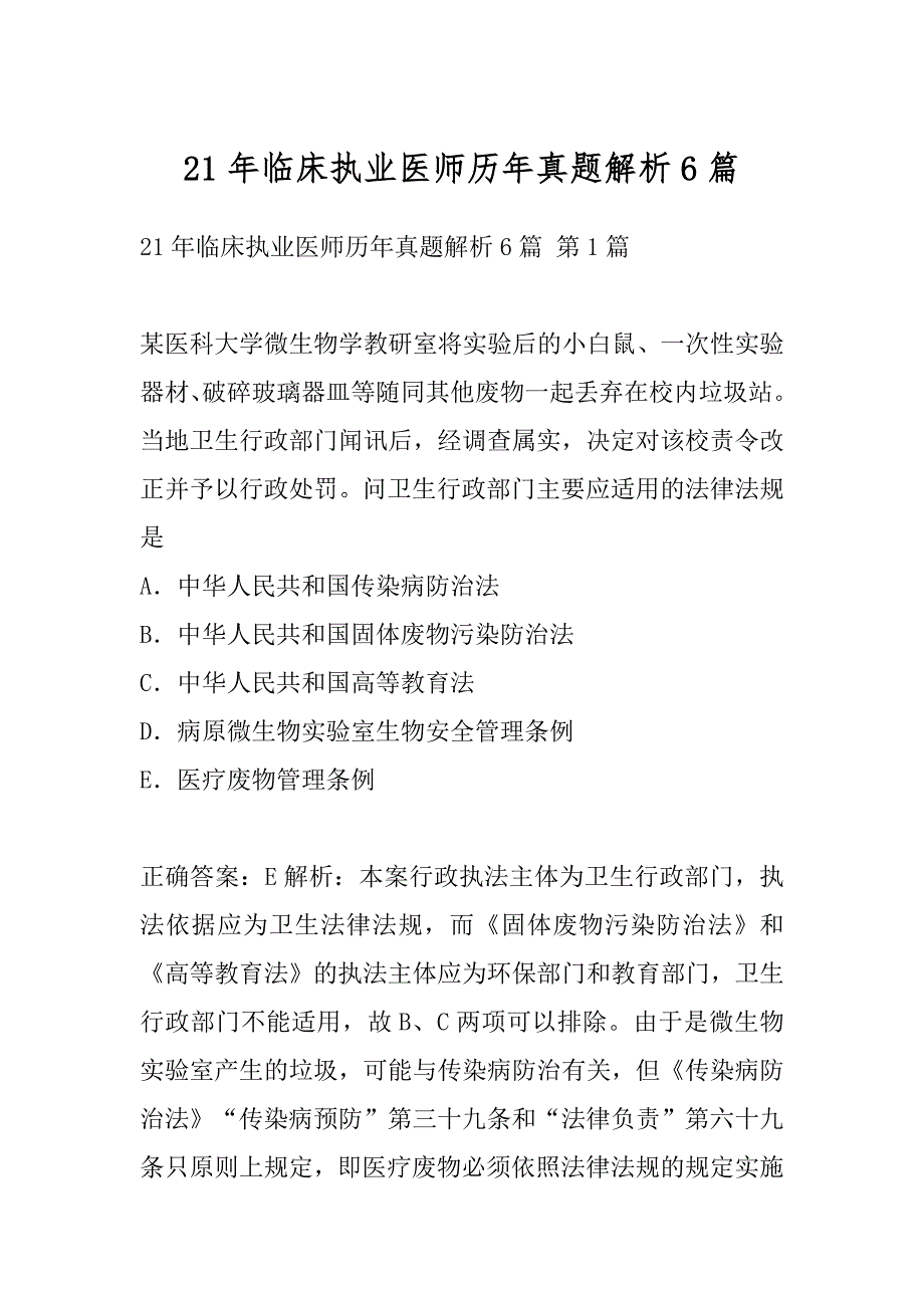 21年临床执业医师历年真题解析6篇_第1页