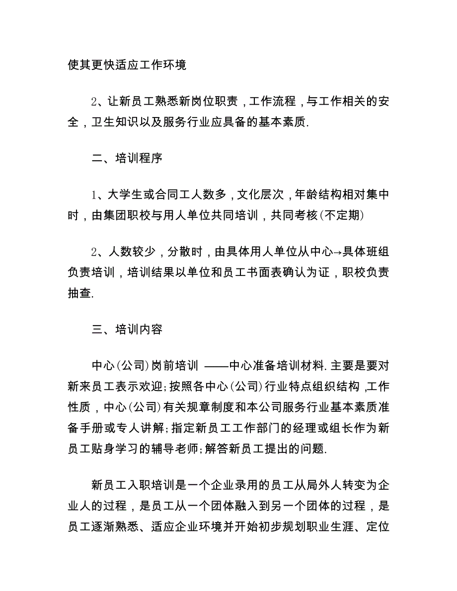 新员工入职培训内容方案（20篇）_第4页