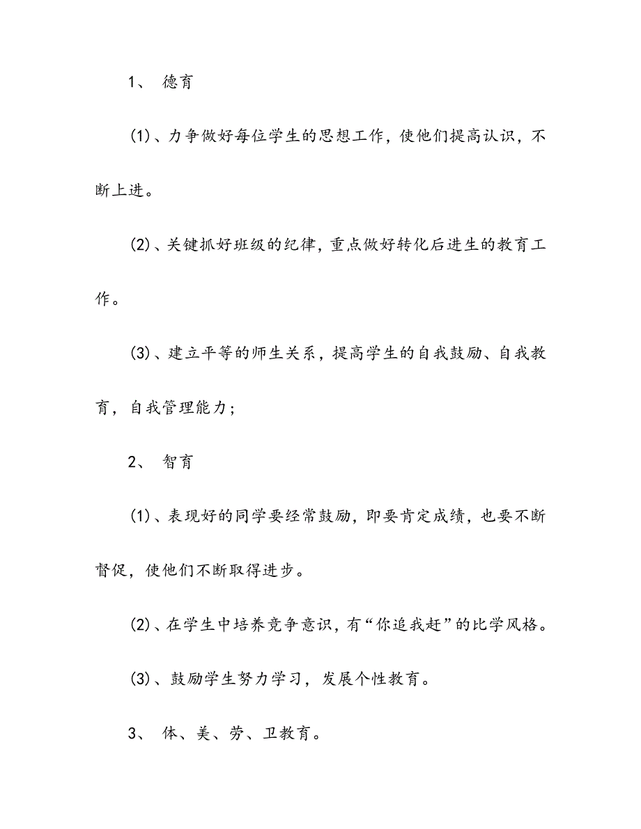 小学六年级第一学期班主任工作计划1816474_第2页