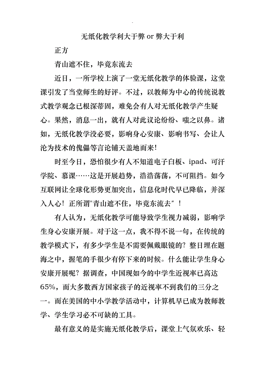 无纸化教学利大于弊or弊大于利24107_第1页