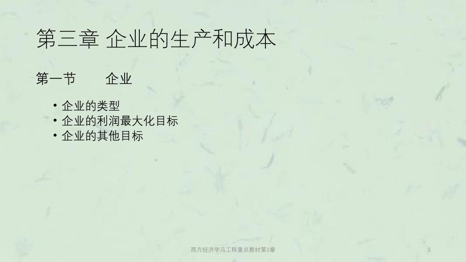 西方经济学课件_第3页