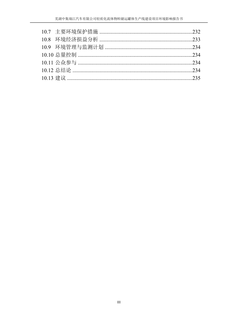 芜湖中集瑞江汽车有限公司轻质化流体物料储运罐体生产线建设项目环境影响报告书_第3页